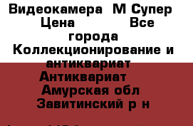 Видеокамера “М-Супер“ › Цена ­ 4 500 - Все города Коллекционирование и антиквариат » Антиквариат   . Амурская обл.,Завитинский р-н